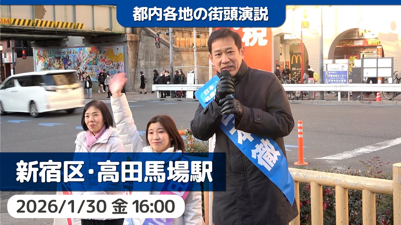 2026.1.30 | 新宿区・高田馬場駅前「街頭演説」 #宮本徹 #黒田あさひ #日本共産党