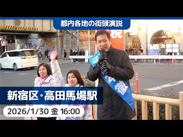 2026.1.30 | 新宿区・高田馬場駅前「街頭演説」 #宮本徹 #黒田あさひ