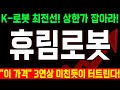 [휴림로봇 大폭등] [긴급속보] 정부 200억 로봇지원 발표 직전! 휴림로봇 ‘1순위 수혜’ 현실화! 이번 기회 무조건 잡으면 상한가!🔥휴림로봇 주가, 휴림로봇 전망, 로봇관련주