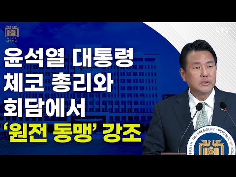 윤석열 대통령, 체코 총리와 회담에서 &amp;#39;원전 동맹&amp;#39; 강조｜김태효 국가안보실 제1차장 브리핑 (24.9.21.)