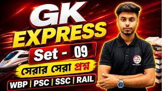 GK Express- 09 | PSC Miscellaneous GK 2026 | WBCS, WBP, KP, SSC GD, MTS, Railway GK Class in Bengali