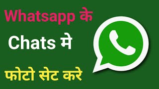 What's app ke Chats me wallpaper  kaise Set kare screenshot 1