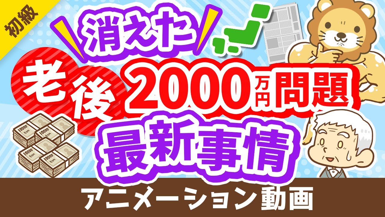 ⁣【今どうなってるの？】「老後2000万円問題」の最新事情について分かりやすく解説【お金の勉強 初級編】：（アニメ動画）第287回