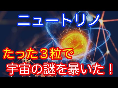 【理論予想が覆る！】たった3粒のニュートリノが宇宙線の謎を暴いた！