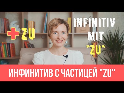 Инфинитивы с частицей "zu". Как правильно использовать?