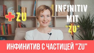 Инфинитивы с частицей "zu". Как правильно использовать?