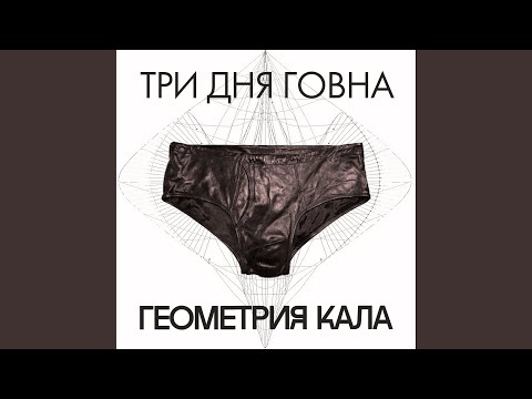 Три дня говна - Девенский сортир (slava pernuw remix)