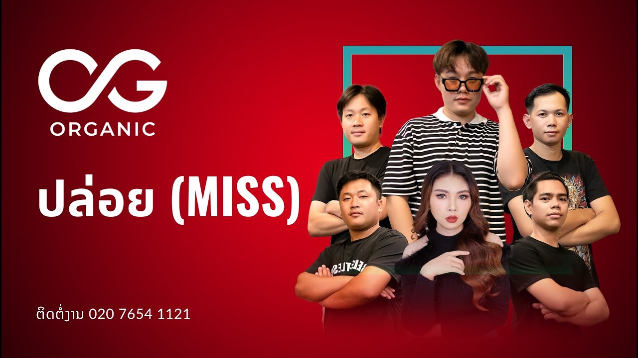 ปล่อย Miss - Organic Band Cover
