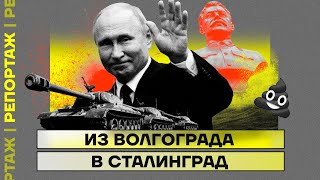 Из Волгограда в Сталинград: как для Путина меняли город