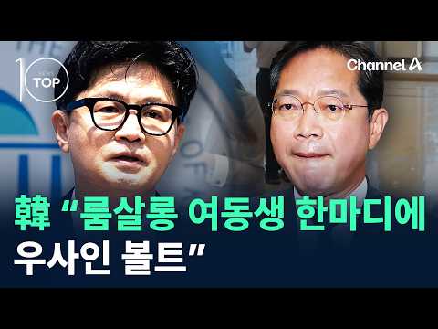 Han Dong-hoon: "Like Usain Bolt at a Salon Girl's Word" / Channel A / News TOP 10