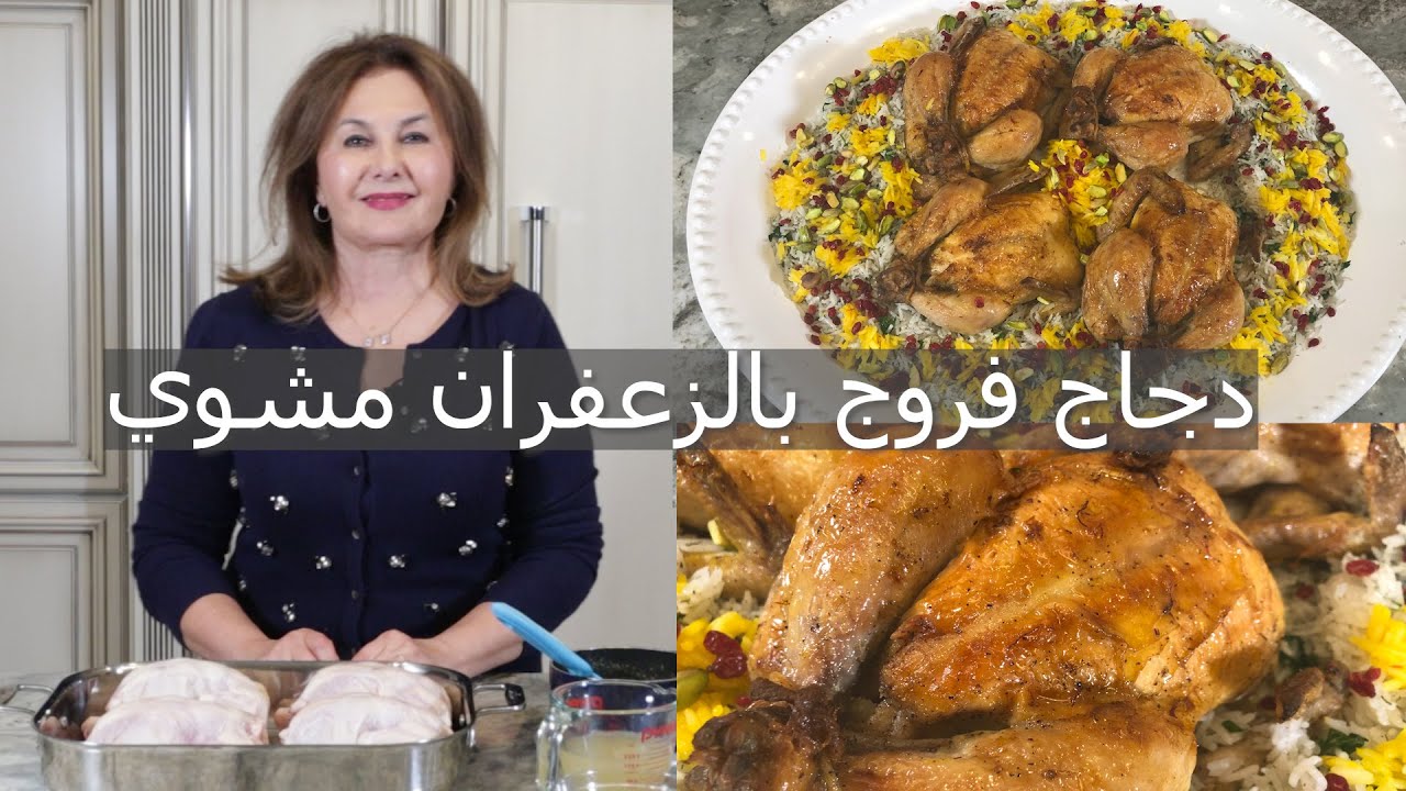 دجاج فروج بالزعفران مشوي يقدم لولائم خاصةSaffron roasted Cornish hens Samira's kitchen Episode # 285
