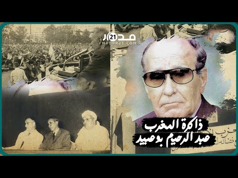 عبد الرحيم بوعبيد مسار مناضل قاوم الإستعمار إلى جانب محمد الخامس ورفض التصفيق للحسن الثاني