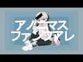 アノニマスファンフアレ / ツミキ (cover) - ウトガワが歌ってみた