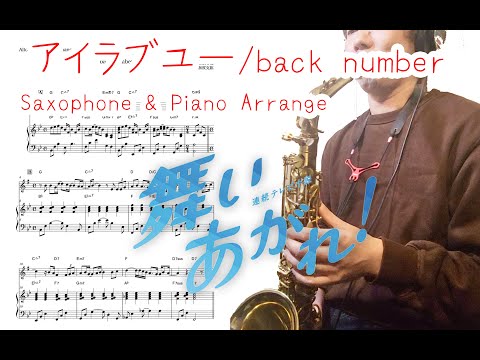 【アイラブユー / back number】アルトサックスとピアノの簡単アレンジでデュオ演奏