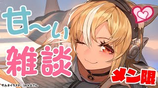 【メンバーシップ限定/甘々雑談】バレンタインだし君とおうちで甘々な時をすごしたい❤【不知火フレア/ホロライブ】