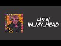 나토리 なとりー IN MY HEAD 한글자막 가사해석 나토리 なとりー IN MY HEAD 한글자막 가사해석