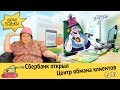 Сбербанк открыл Центр по обману клиентов | ДСЖ КК и волшебная страховка