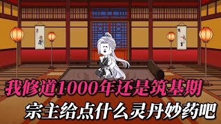 修仙动画【穿越修仙界没有系统也没有戒指，我修道1000年还是筑基期，宗主给点什么灵丹妙药吧。】#牛馬動畫工廠