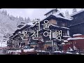 일본 겨울 온천여행 모음집 - 나가노 원숭이 온천, 야마가타 긴잔온천