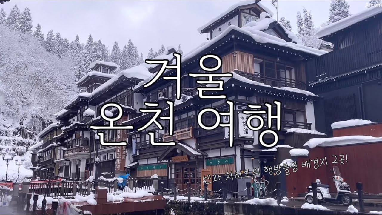 일본 겨울 온천여행 모음집 - 나가노 원숭이 온천, 야마가타 긴잔온천