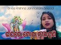 Uthare mor nilamani  prabhati song  krishna bhajan  swapna meher  judhisthir meher