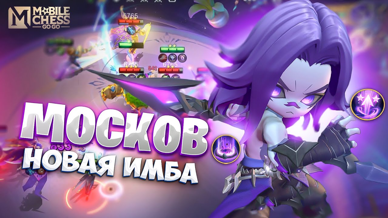 МОСКОВ - ИМБОВЫЙ НОВЫЙ КОМАНДИР!!! MAGIC CHESS: GO GO