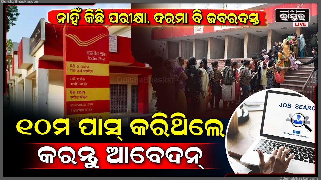 ଇଣ୍ଡିଆ ପୋଷ୍ଟରେ ବାହାରିଲା ବଡ ବିଜ୍ଞପ୍ତି । ୧୦ମ ପଢିଥିଲେ କରିପାରିବେ ଆବେଦନ ।