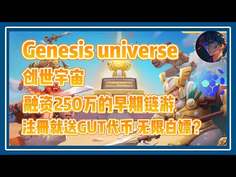 Genesis universe 融资250万的早期链游 注册即送2GUT代币 有机会白嫖！ #nft #链游 #区块链游戏