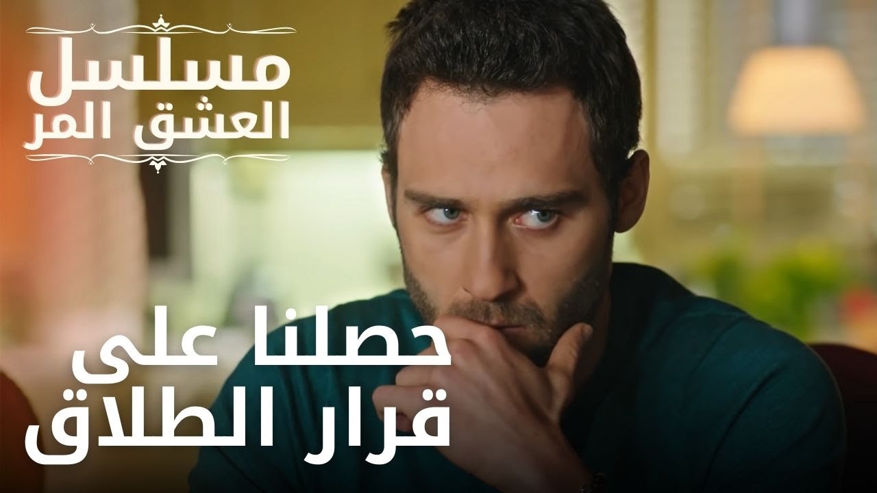 حصلنا على قرار الطلاق | مسلسل الحب المر - الحلقة 11