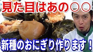 おにぎりを超えた！？迷走コンビのおにぎりは美味しかった！！
