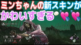 Dbd実況 フェンミンの新スキンが最高にかわいい件 デッドバイデイライト Dead By Daylight Youtube Dbd実況 フェンミンの新スキンが最高にかわいい件 デッドバイデイライト Dead By Daylight Youtube