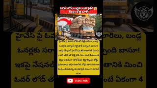 ఓవర్ లోడ్ బండ్లకు భారీ ఫైన్! 😱 కేంద్రం కొత్త రూల్! #viral #trending #todaynews