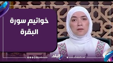 خواتيم سورة البقرة.. كنز من الحماية والبركة لا يقدّر بثمن