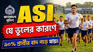 পুলিশ ASI মাঠে যে ভুলের কারণে ৯০% প্রার্থী বাদ পড়ে যায়! | Police ASI Physical Test Mistakes & Tips