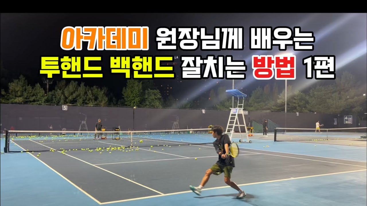 [테니스 백핸드] 아카데미 원장님께 배우는 백핸드 잘치는 방법 상편