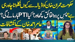 Why Govt Wants Imran Khan Out of Adiala? | PTI Back Down | Aamer Ahmed Khan’s Expose | Straight Talk