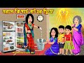     gorome kipte bouer fridge  cartoon bangla cartoon  rupkotha story tv