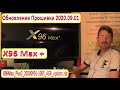 X96 MAX Plus Обновление OTA 2020.09.01 Усовершенствование прошивок Инструкции. Прошивка BOX Android