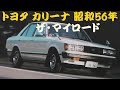 旧車カタログ トヨタ カリーナ ザ・マイロード 昭和56年