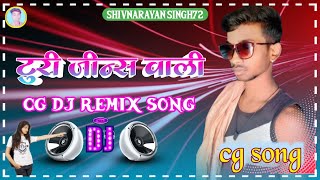 turi jeans wali dj song remix ll cg full dj remix song #cgsongdj  #SHIVNARAYAN SINGH72