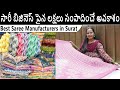 సారీ బిజినెస్ పైన లక్షలు సంపాదించే అవకాశం | Best Saree Manufacturers in Surat