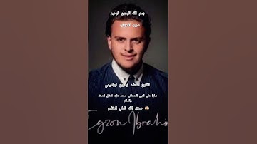 ااا سوره الاحزاب بصوت القارئ المنشد ايغزون ابراهيمي ااا #المصحف #egzonibrahimi #اكسبلور