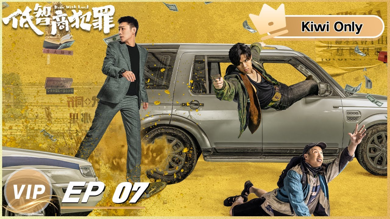 Kiwi Only | FULL】Born with Luck 低智商犯罪EP07 | iQIYI - YouTube