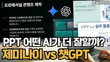 제미나이 vs 챗GPT, PPT 제작 방법과 장단점 활용 꿀팁 총정리