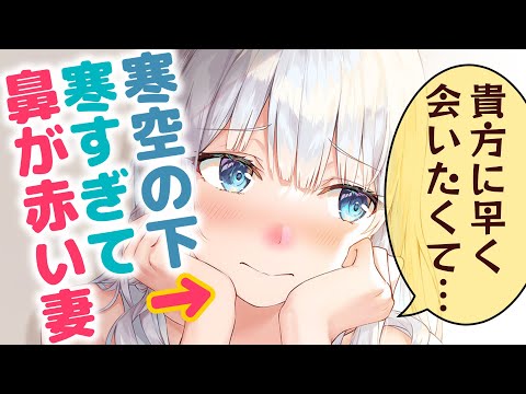 【甘々/可愛妻】会社を出ると寒空の下鼻を真っ赤にして嬉しそうに走って来くる妻がとても愛おしい【男性向けシチュエーションボイスASMR】
