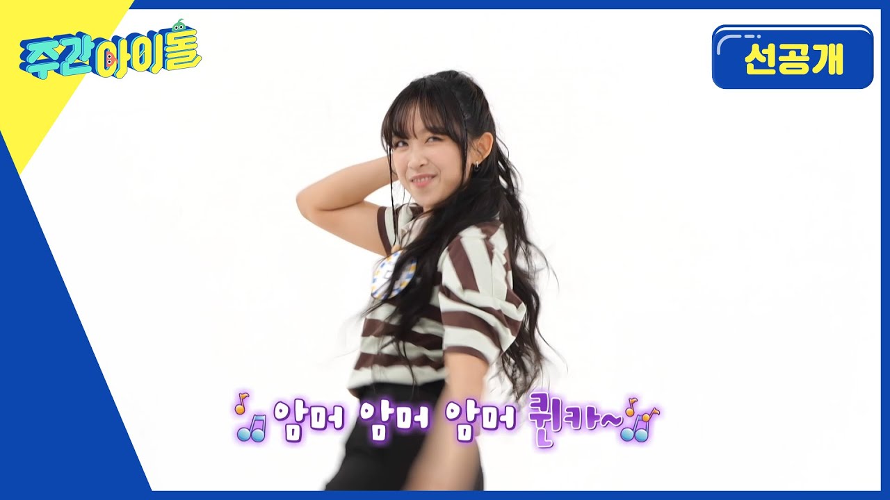 [Weekly Idol] 디타 공주님의 랜덤플레이댄스! 아름다운 춤 선에 빠져든다! l 방송선공개 l EP.615