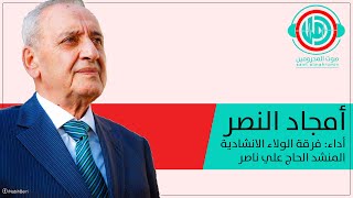أمجاد النصر - المنشد علي ناصر