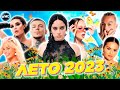 ЛЕТО 2023 | ХИТЫ ЛЕТА 2023 | ЛУЧШИЕ ПЕСНИ 2023 | ЛУЧШИЕ НОВИНКИ 2023 | МУЗЫКА 2023 | ХИТЫ 2023