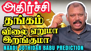 😱மேலும் ஒரு அமைச்சருக்கு ஆபத்து-Naadi Jothidar Babu Prediction l Gold-Silver Boom,TN Politics Chaos🔥