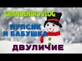 GRANDENIKO VLOG | ПУПСИК И БАБУШКА .ДВУЛИЧИЕ И ПОКЛОНЕНИЕ.